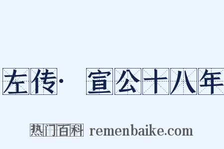 左传·宣公十八年是什么意思的图片